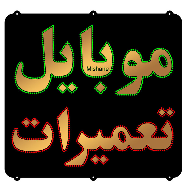 تابلو ال ای دی میشانه مدل موبایل تعمیرات کد 832