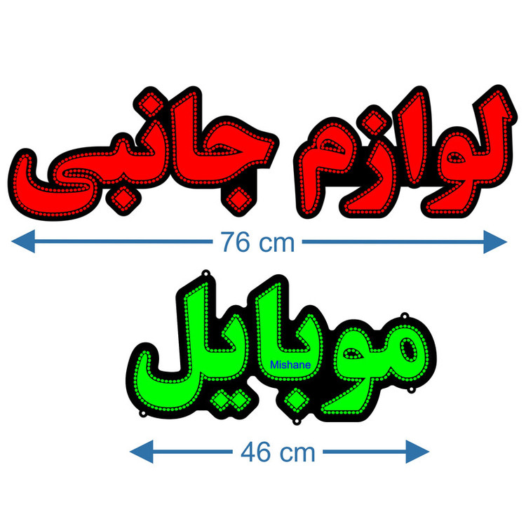 تابلو ال ای دی میشانه مدل لوازم جانبی موبایل کد 1100