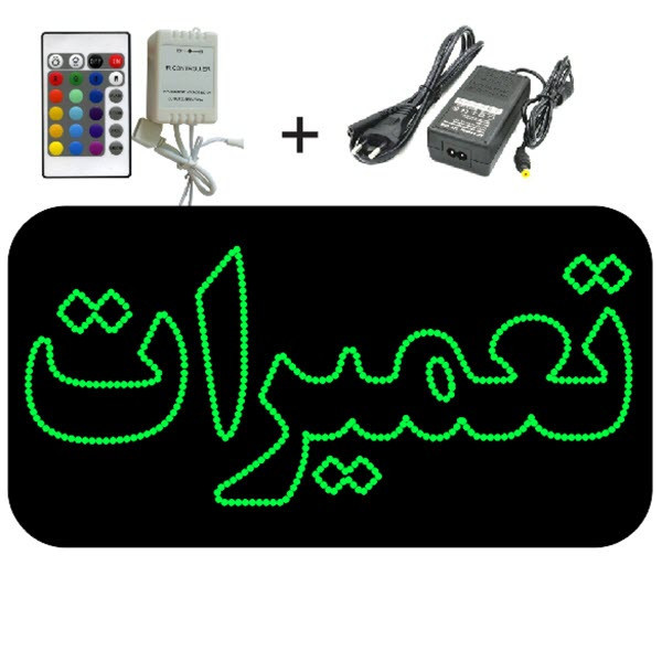 تابلو ال ای دی مدل تعمیرات کد 2033