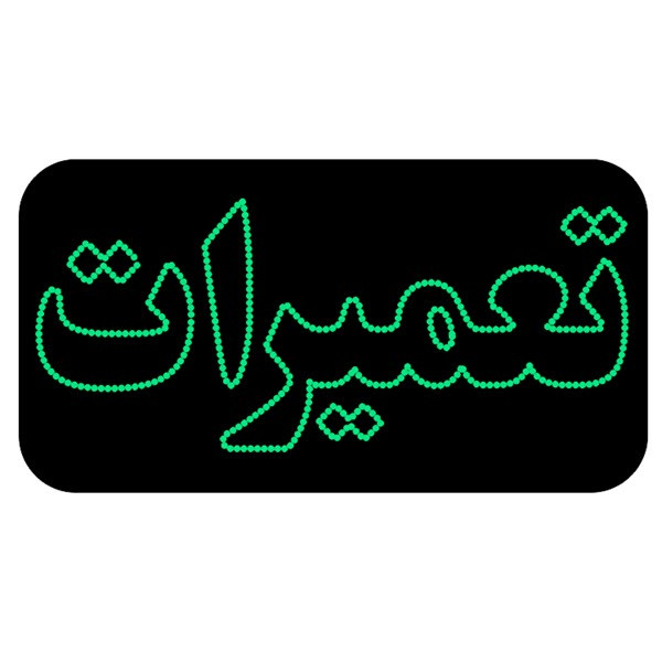 تابلو ال ای دی مدل تعمیرات کد 2033