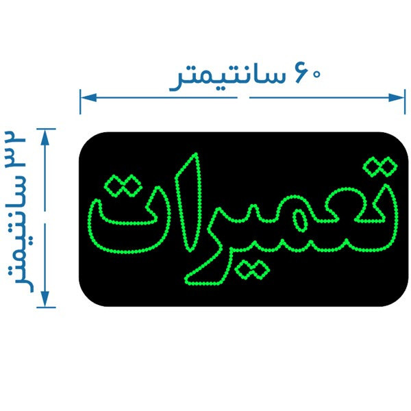 تابلو ال ای دی مدل تعمیرات کد 2033