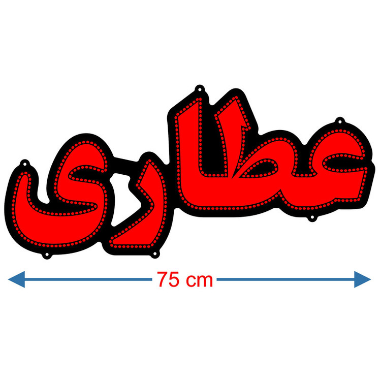 تابلو ال ای دی میشانه مدل عطاری کد 734 به همراه فلاشر و کنترل
