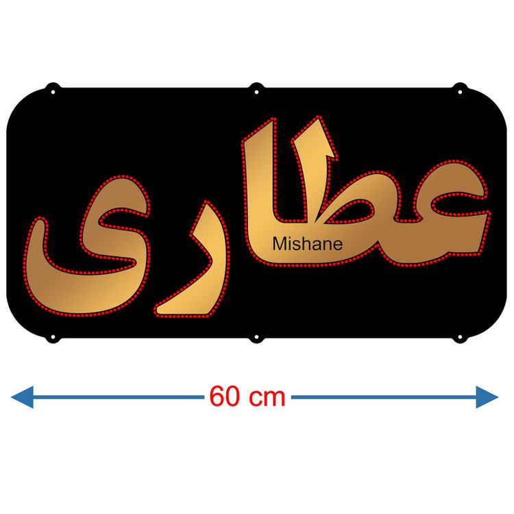 تابلو ال ای دی میشانه مدل عطاری کد 591 به همراه فلاشر و کنترل