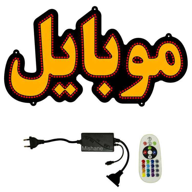 تابلو ال ای دی مدل موبایل کد 600 به همراه فلاشر و کنترل