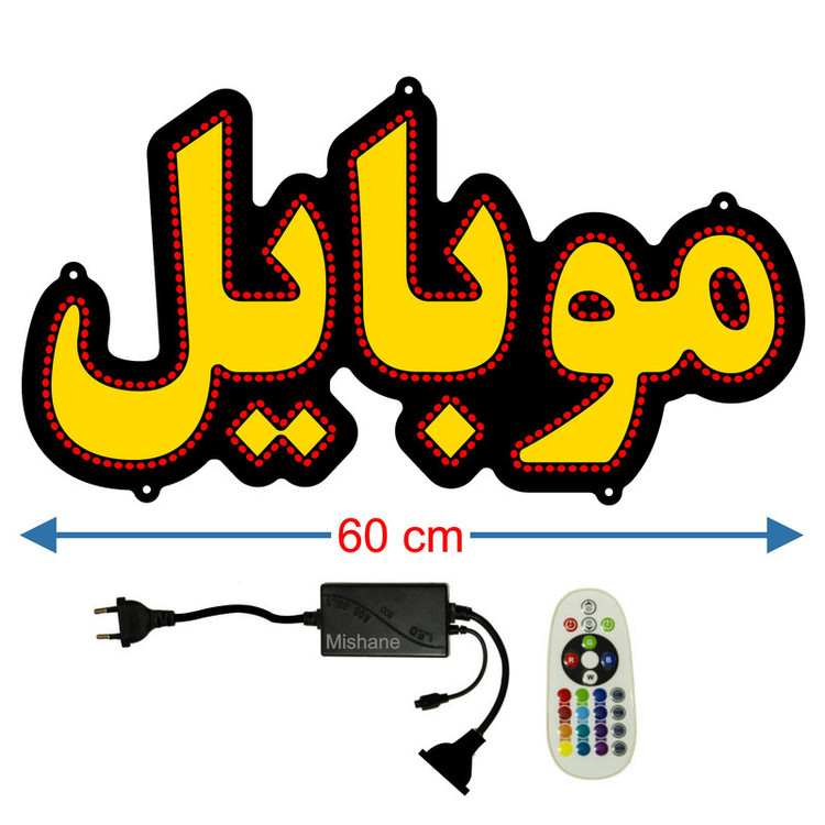 تابلو ال ای دی مدل موبایل کد 600 به همراه فلاشر و کنترل