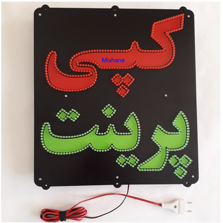 تابلو ال ای دی میشانه مدل کپی پرینت flasher.610