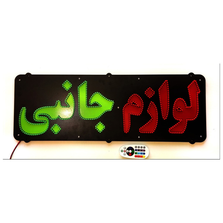 تابلو ال ای دی میشانه مدل لوازم جانبی کد 688