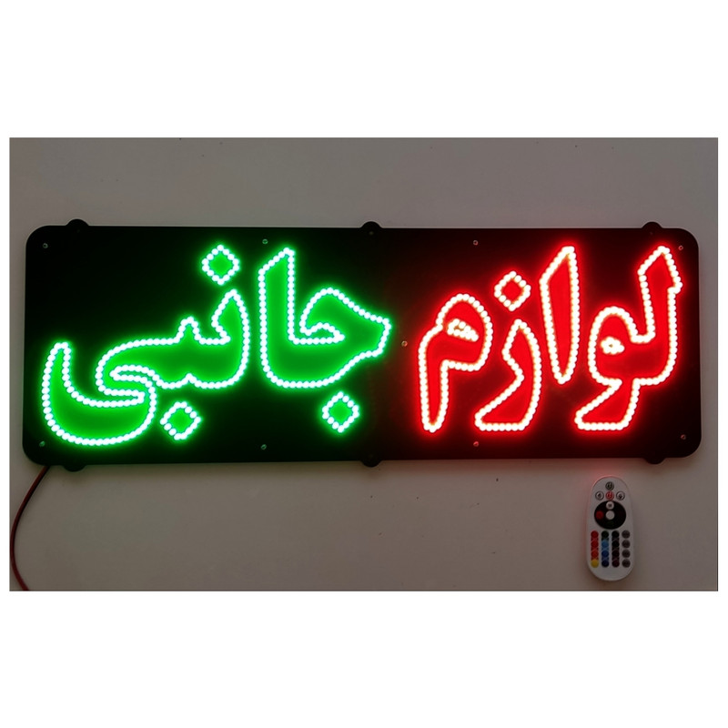 تابلو ال ای دی میشانه مدل لوازم جانبی کد 688
