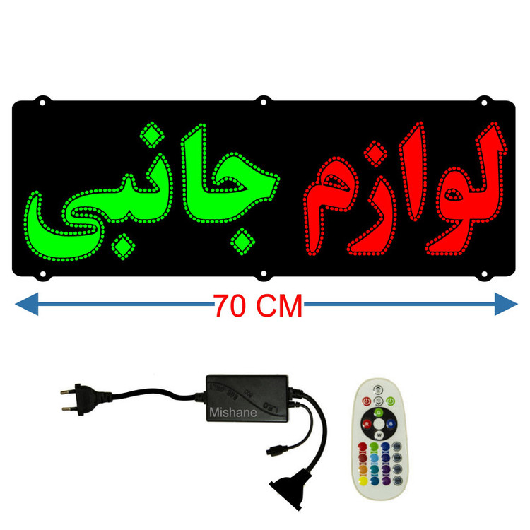 تابلو ال ای دی میشانه مدل لوازم جانبی کد 616 به همراه فلاشر و کنترل