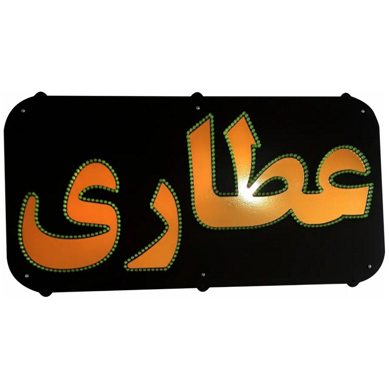 تابلو ال ای دی میشانه مدل عطاری کد 533