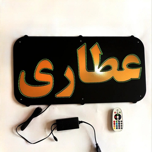 تابلو ال ای دی میشانه مدل عطاری کد 533