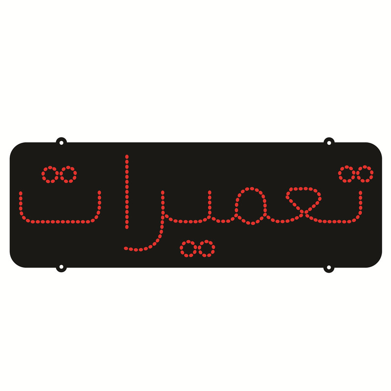 تابلو ال ای دی طرح تعمیرات کد 199
