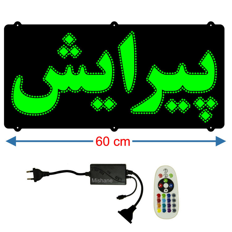 تابلو ال ای دی میشانه مدل پیرایش کد 603 به همراه فلاشر و کنترل