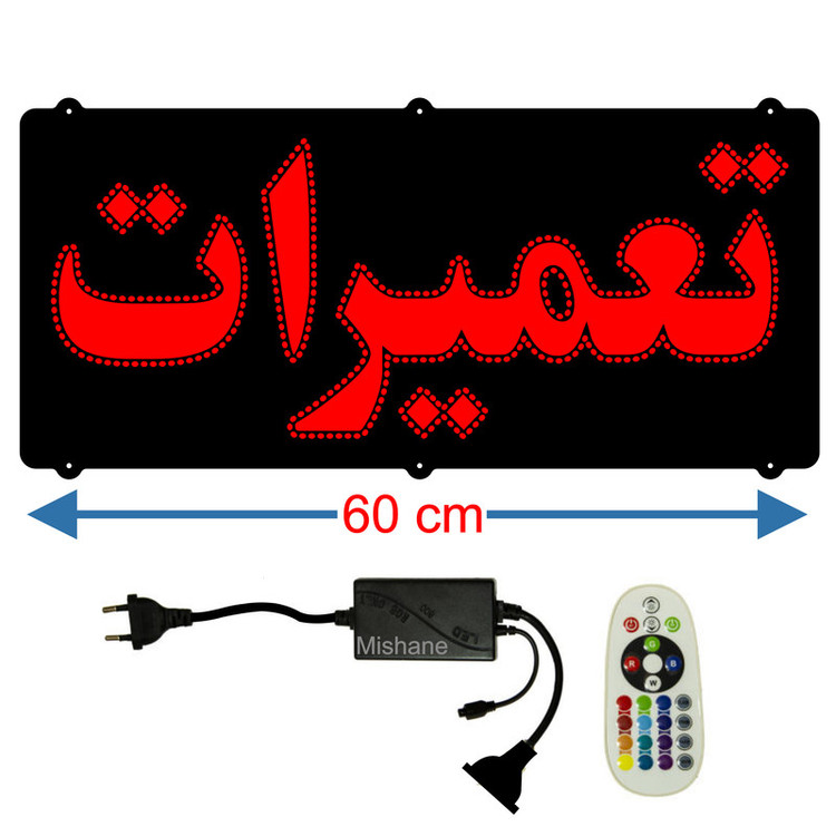 تابلو ال ای دی میشانه مدل تعمیرات کد 520 به همراه فلاشر و کنترل