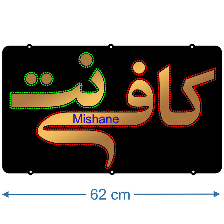 تابلو ال ای دی میشانه مدل کافی نت کد talai 640