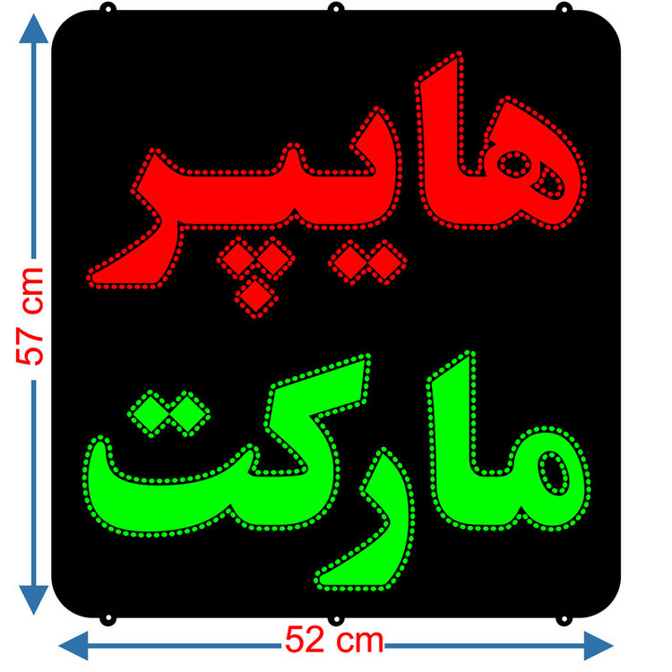 تابلو ال ای دی میشانه مدل هایپر مارکت کد 780 به همراه فلاشر و کنترل