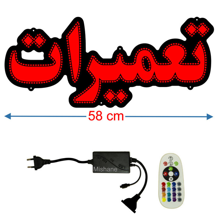 تابلو ال ای دی میشانه مدل تعمیرات کد 511 به همراه فلاشر و کنترل