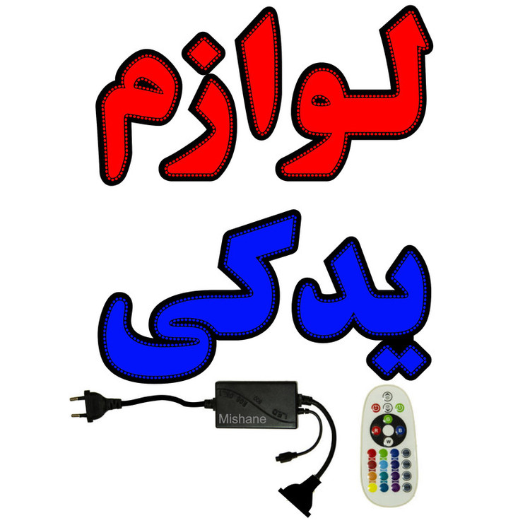 تابلو ال ای دی میشانه مدل لوازم یدکی کد 1007 به همراه فلاشر و ریموت