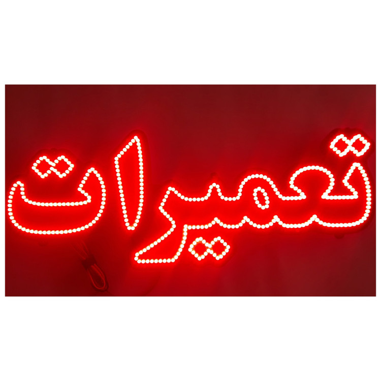 تابلو ال ای دی میشانه مدل تعمیرات کد 560 به همراه فلاشر و کنترل