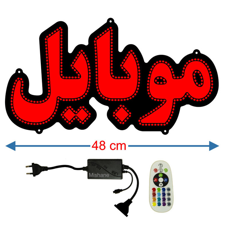 تابلو ال ای دی میشانه مدل موبایل کد 480 به همراه فلاشر و کنترل