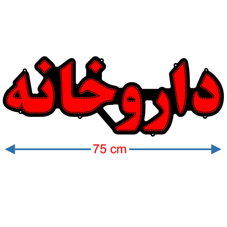 تابلو ال ای دی مدل داروخانه کد 680 به همراه فلاشر