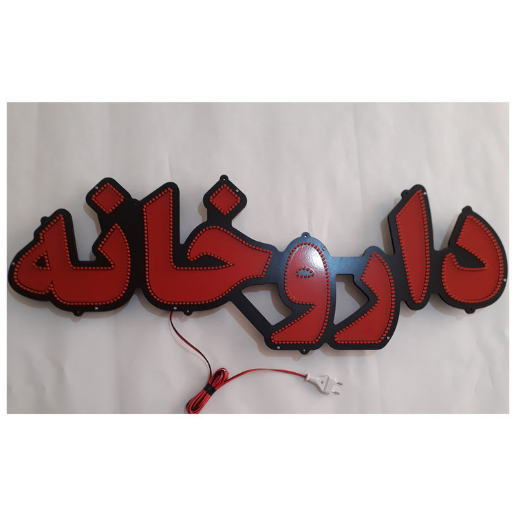 تابلو ال ای دی مدل داروخانه کد 680 به همراه فلاشر