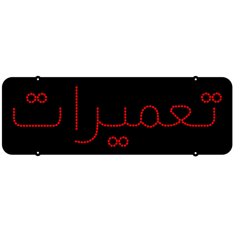 تابلو ال ای دی میشانه مدل تعمیرات کد 244