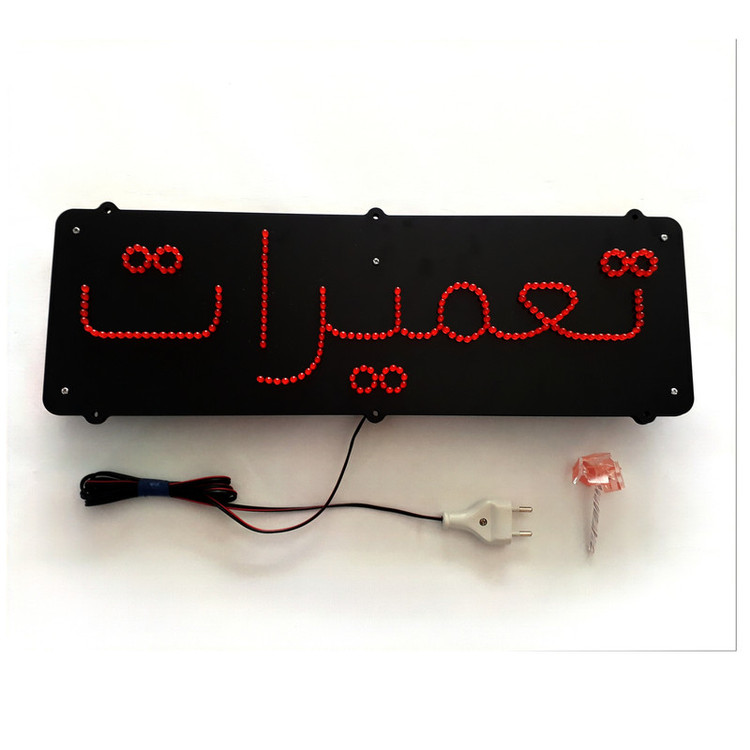 تابلو ال ای دی میشانه مدل تعمیرات کد 244