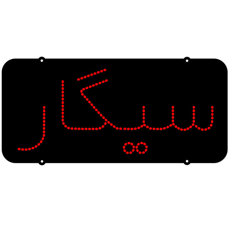 تابلو ال ای دی میشانه مدل سیگار کد 218