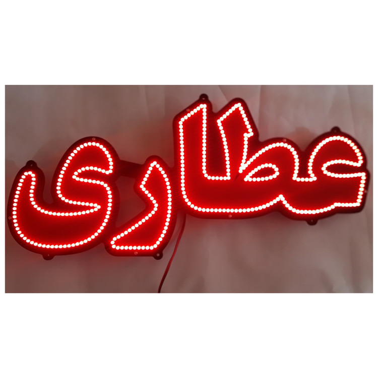 تابلو ال ای دی میشانه مدل عطاری کد 520 به همراه فلاشر و کنترل