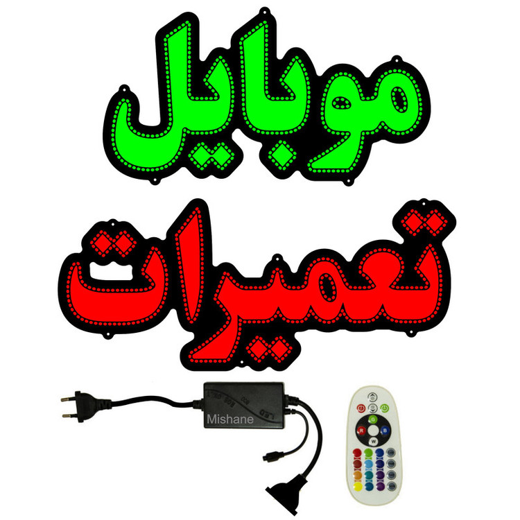 تابلو ال ای دی مدل موبایل تعمیرات کد 900 به همراه فلاشر