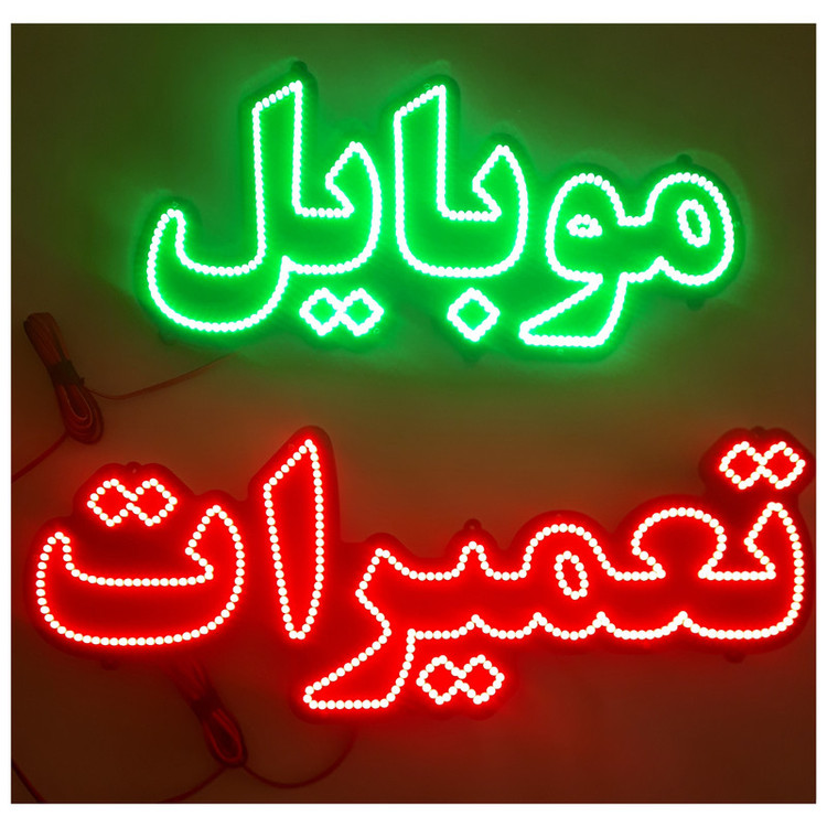 تابلو ال ای دی مدل موبایل تعمیرات کد 900 به همراه فلاشر