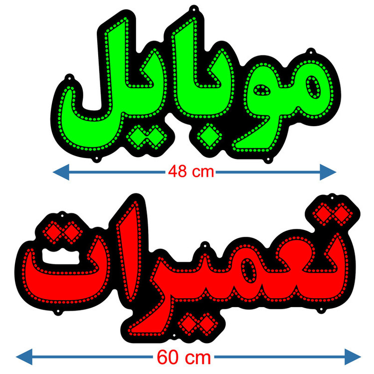 تابلو ال ای دی مدل موبایل تعمیرات کد 900 به همراه فلاشر