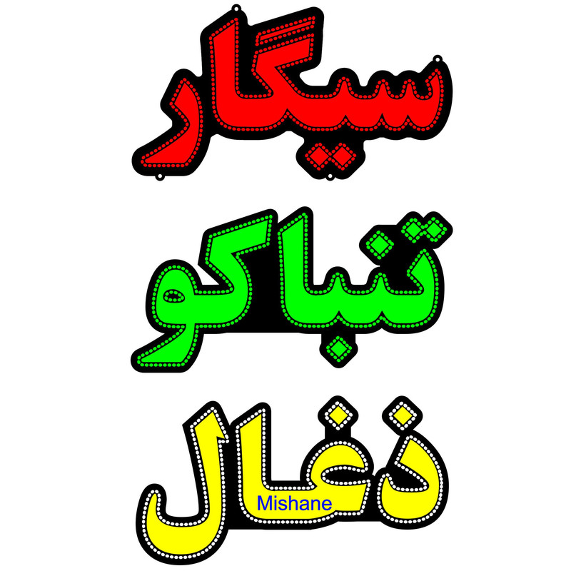 تابلو ال ای دی میشانه مدل سیگار تنباکو زغال کد 1080