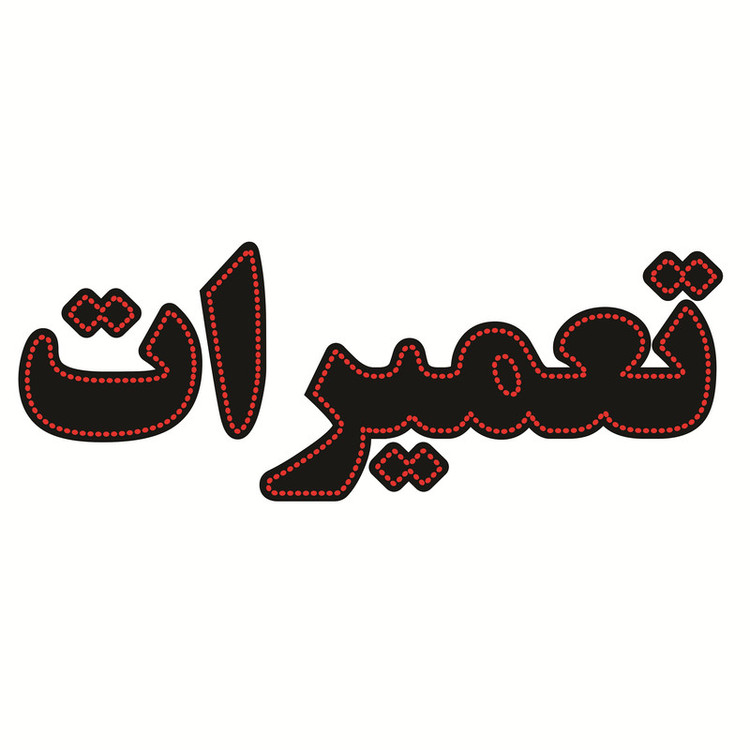 تابلو ال ای دی طرح تعمیرات کد ۱۶۵۹