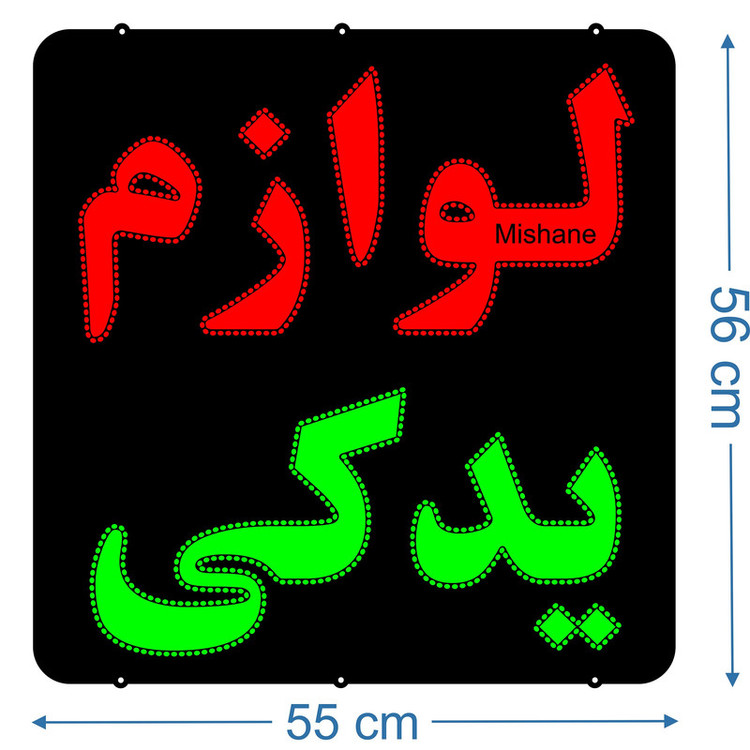 تابلو ال ای دی میشانه مدل لوازم یدکی کد 801