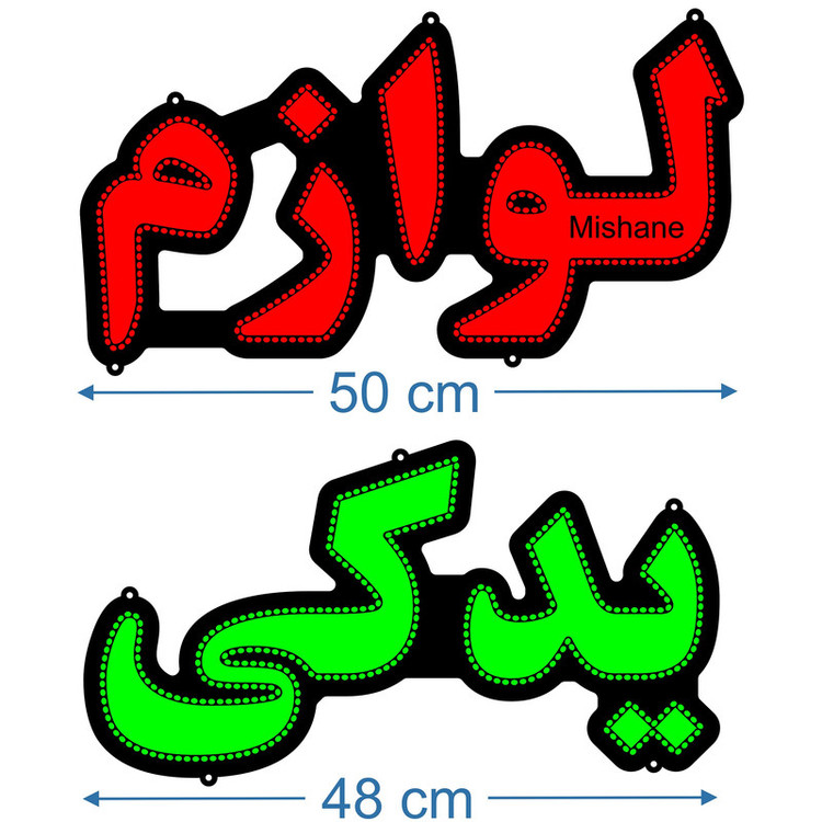 تابلو ال ای دی میشانه مدل لوازم یدکی کد 800