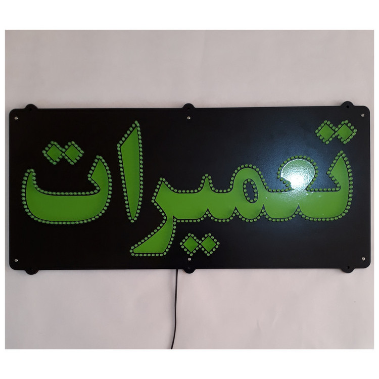 تابلو ال ای دی میشانه مدل تعمیرات کد 526 به همراه فلاشر و کنترل