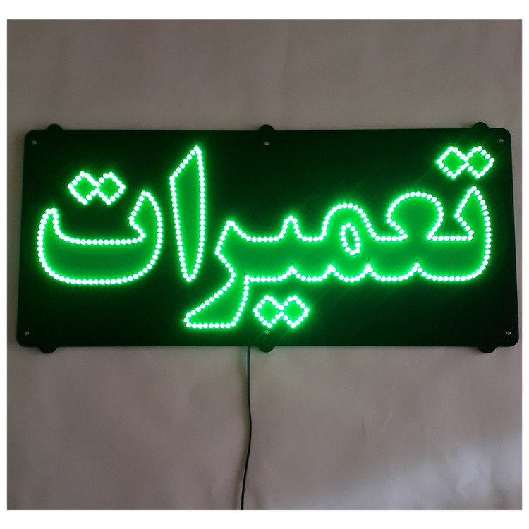 تابلو ال ای دی میشانه مدل تعمیرات کد 526 به همراه فلاشر و کنترل