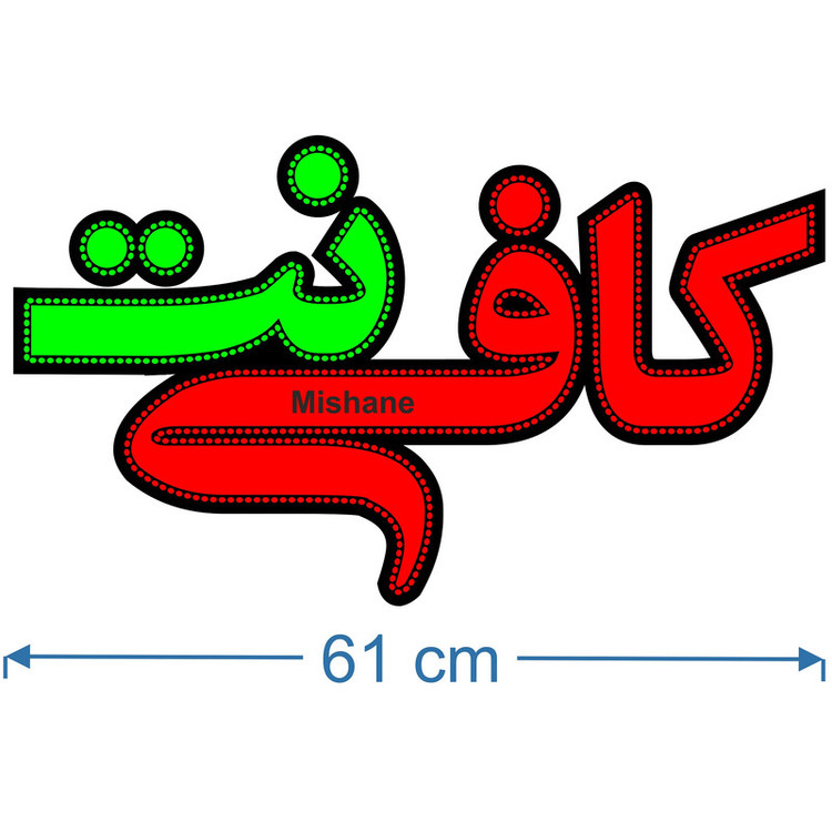 تابلو ال ای دی میشانه مدل کافی نت کد 630