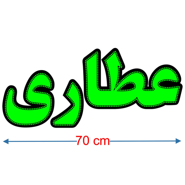 تابلو ال ای دی میشانه مدل عطاری کد 602 به همراه فلاشر و ریموت