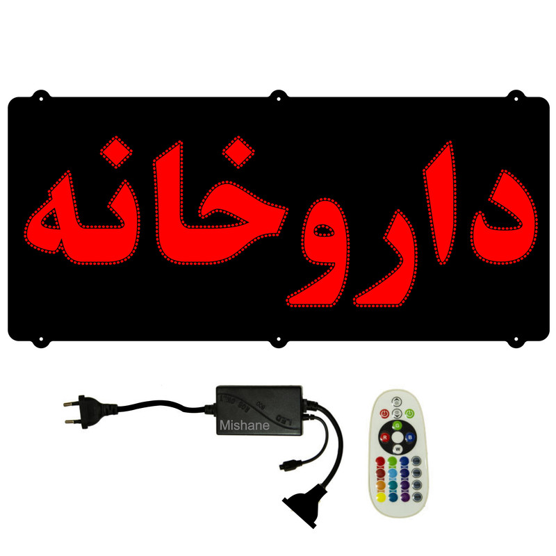 تابلو ال ای دی میشانه مدل داروخانه کد 700 به همراه فلاشر و کنترل