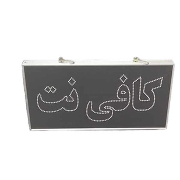 تابلو ال ای دی مدل دوطرفه طرح کافی نت
