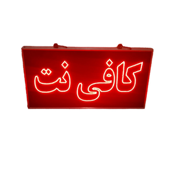 تابلو ال ای دی مدل دوطرفه طرح کافی نت
