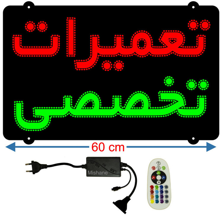 تابلو ال ای دی میشانه مدل تعمیرات تخصصی کد 760 به همراه فلاشر و کنترل