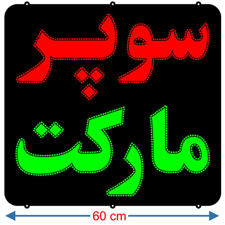 تابلو ال ای دی میشانه مدل سوپر مارکت کد 880 به همراه فلاشر و کنترل