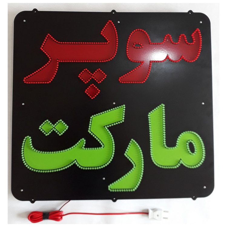 تابلو ال ای دی میشانه مدل سوپر مارکت کد 880 به همراه فلاشر و کنترل