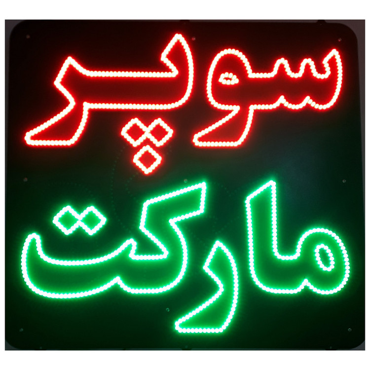 تابلو ال ای دی میشانه مدل سوپر مارکت کد 880 به همراه فلاشر و کنترل