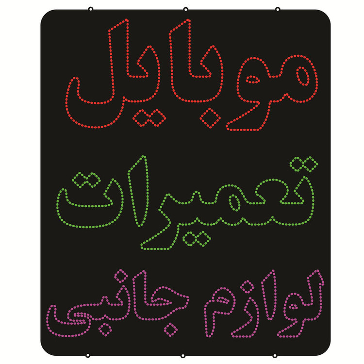 تابلو ال ای دی طرح تعمیرات موبایل کد ۱۱۸۵
