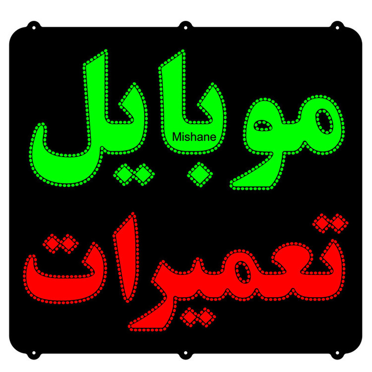 تابلو ال ای دی مدل موبایل تعمیرات کد 820